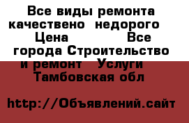 Все виды ремонта,качествено ,недорого.  › Цена ­ 10 000 - Все города Строительство и ремонт » Услуги   . Тамбовская обл.